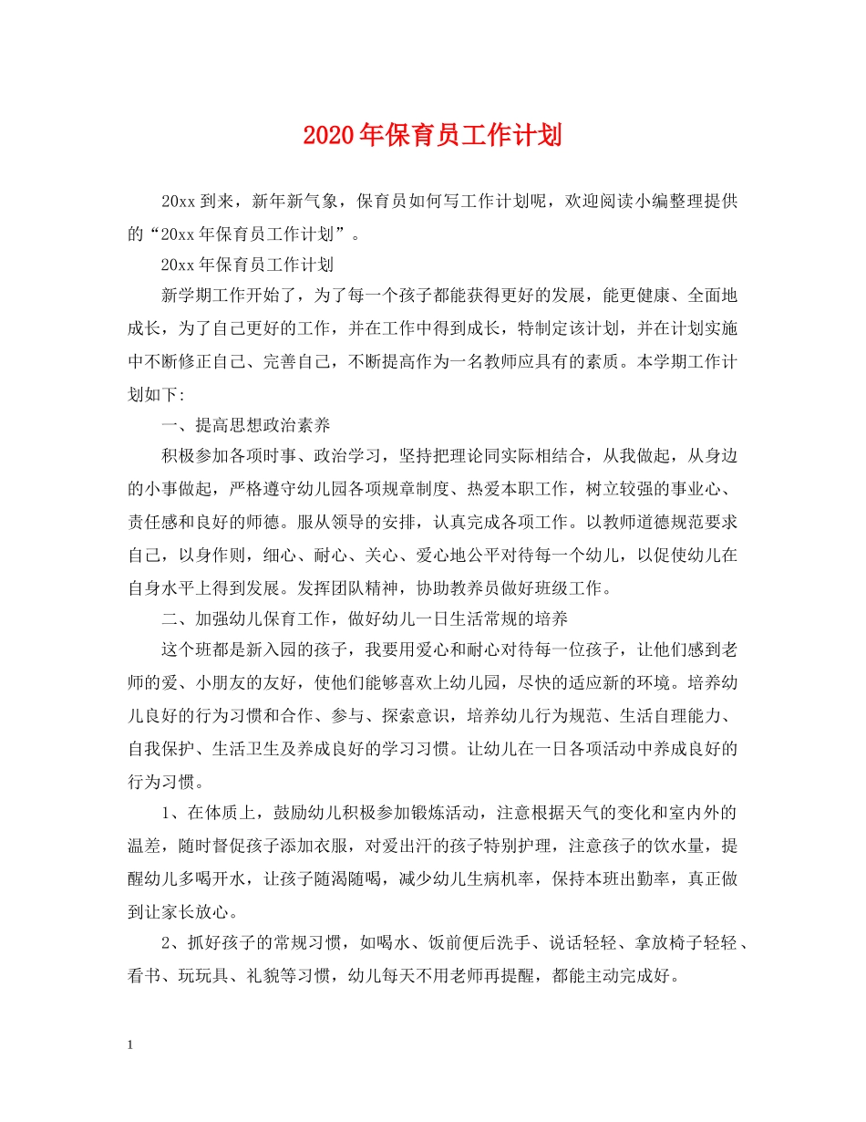2020年保育员工作计划 _第1页