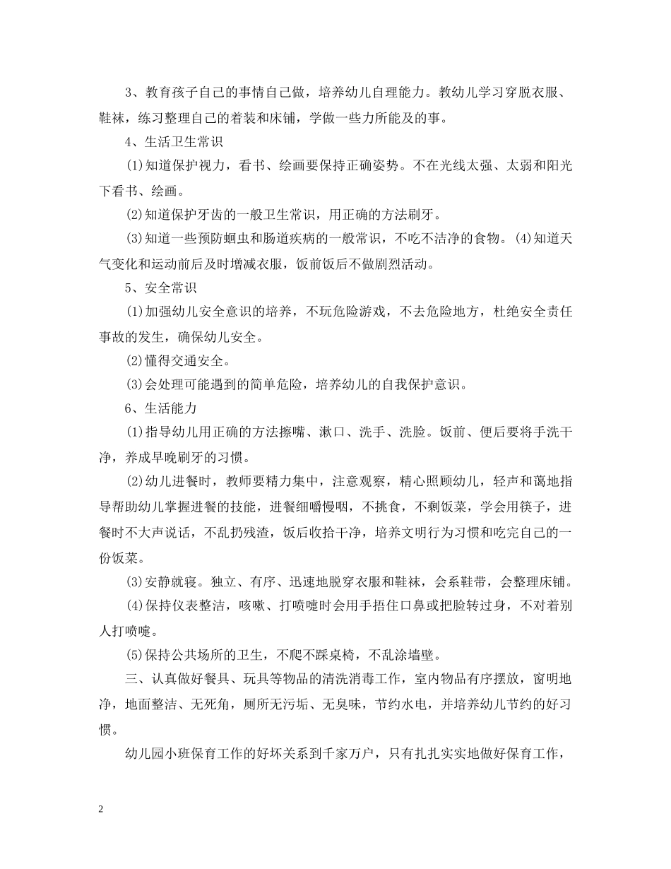 2020年保育员工作计划 _第2页