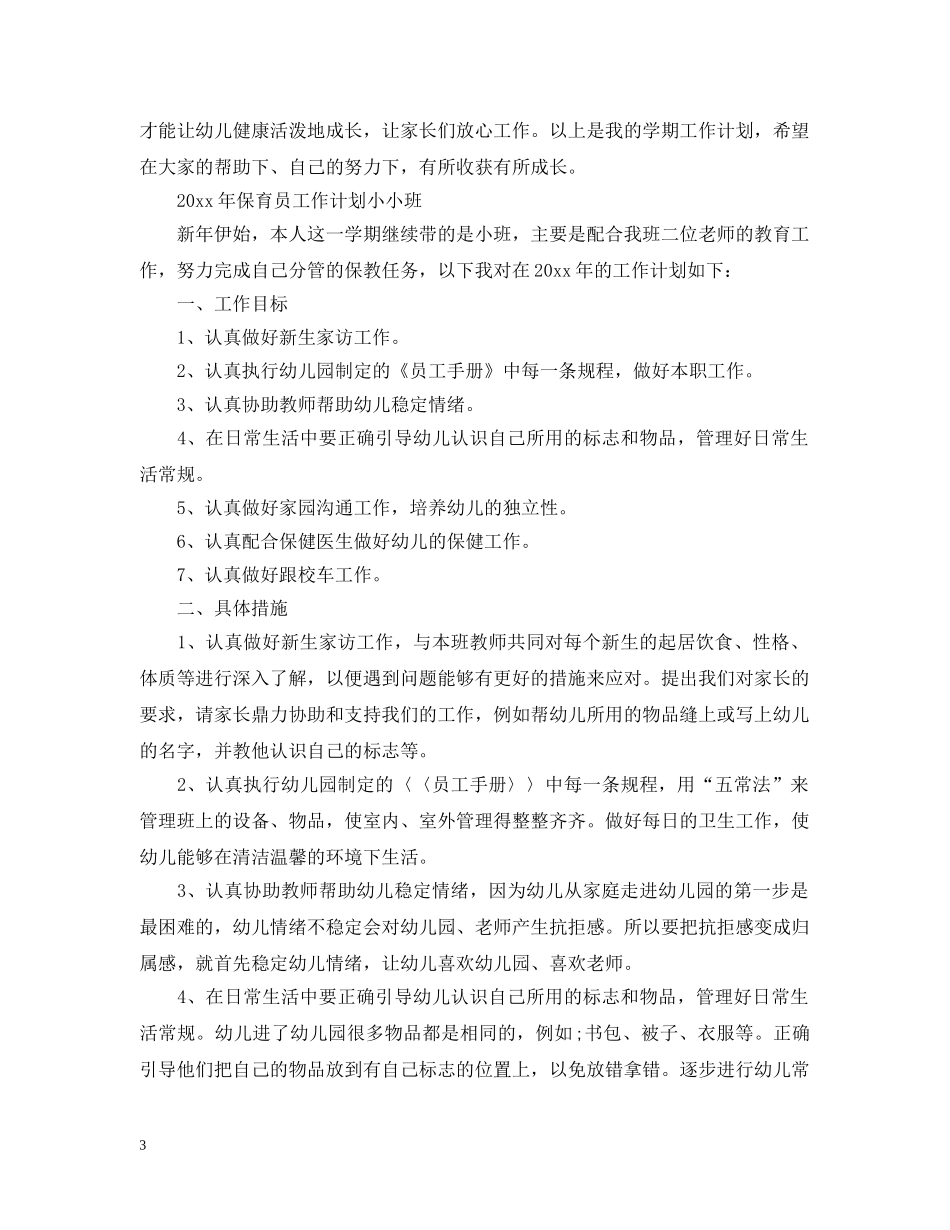 2020年保育员工作计划 _第3页