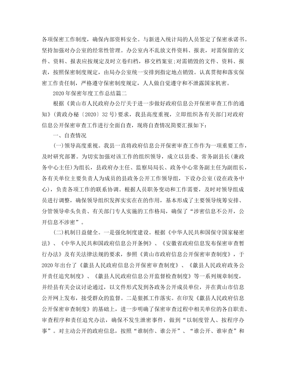 2020年保密年度工作总结范文 _第2页