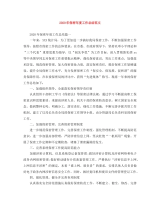 2020年保密年度工作总结范文 