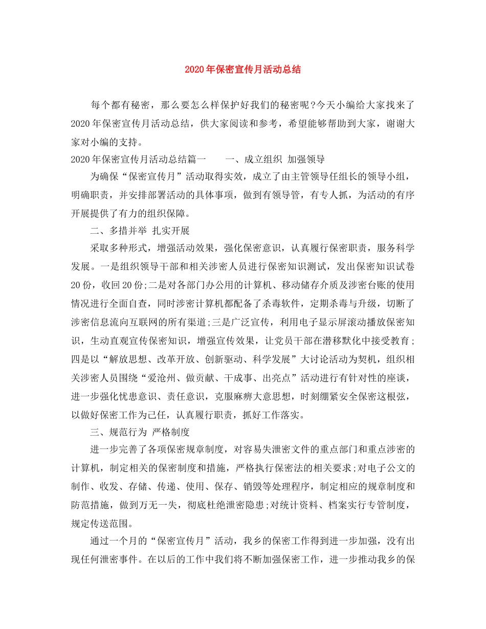 2020年保密宣传月活动总结 _第1页