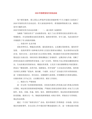 2020年保密宣传月活动总结 