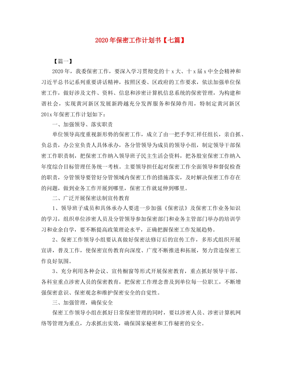 2020年保密工作计划书【七篇】 _第1页