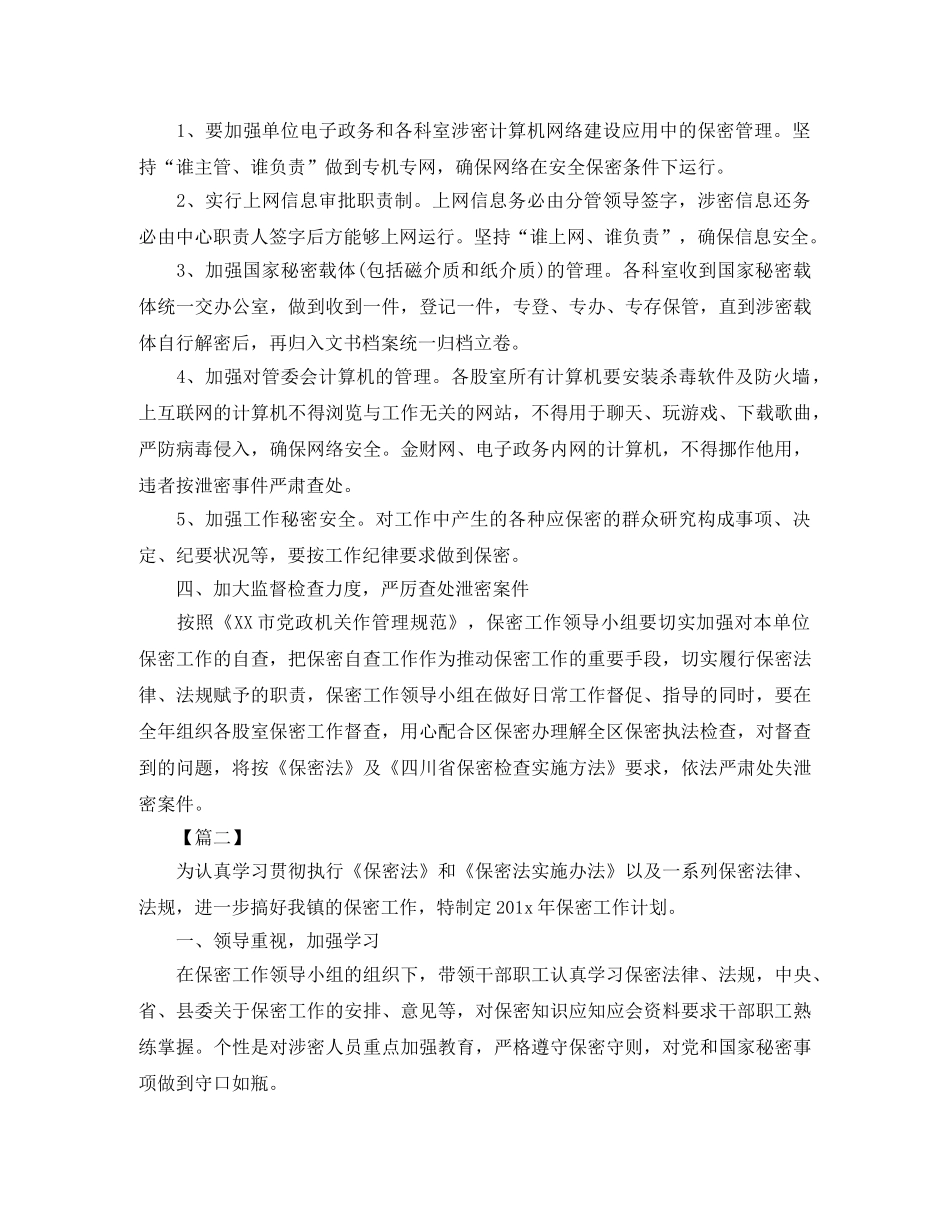 2020年保密工作计划书【七篇】 _第2页