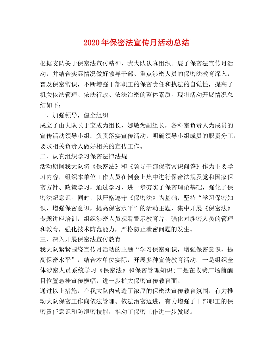 2020年保密法宣传月活动总结 _第1页