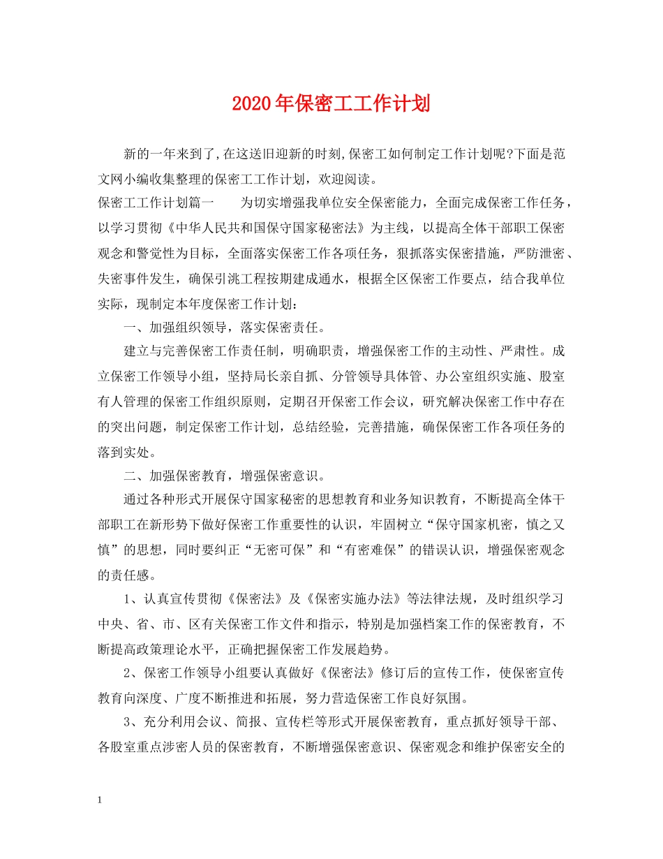 2020年保密工工作计划 _第1页