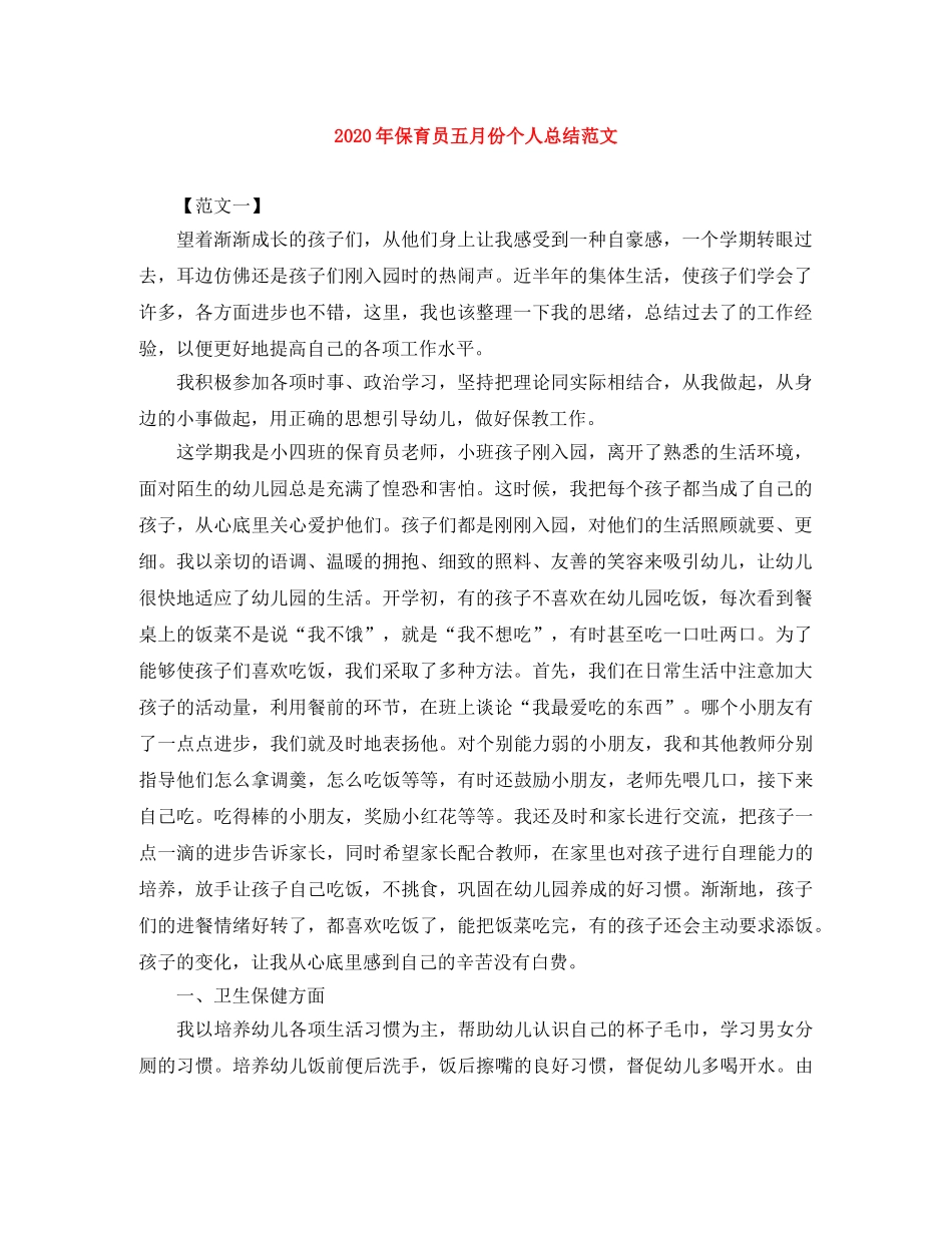 2020年保育员五月份个人总结范文 _第1页