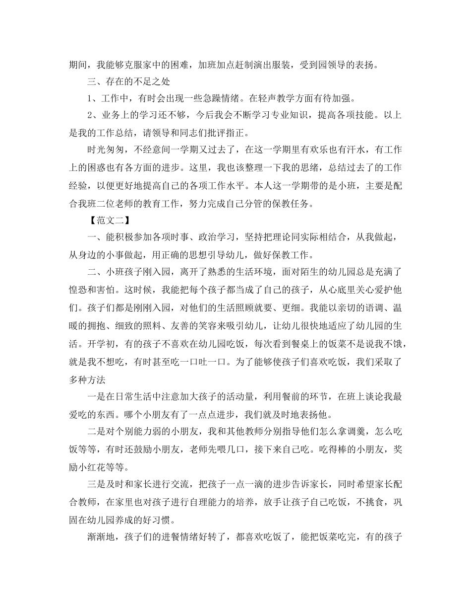 2020年保育员五月份个人总结范文 _第3页