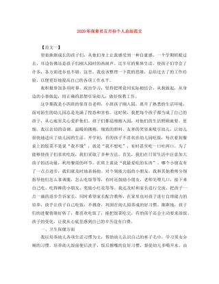 2020年保育员五月份个人总结范文 