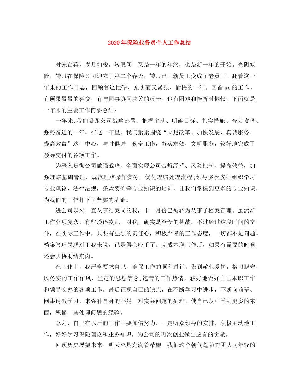 2020年保险业务员个人工作总结 _第1页
