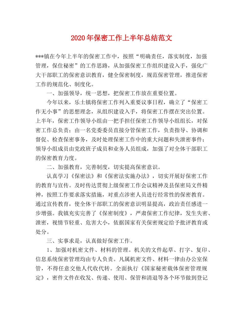 2020年保密工作上半年总结范文 _第1页
