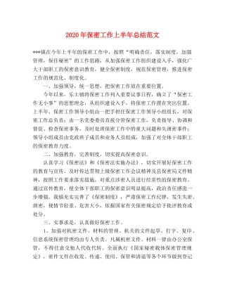2020年保密工作上半年总结范文 