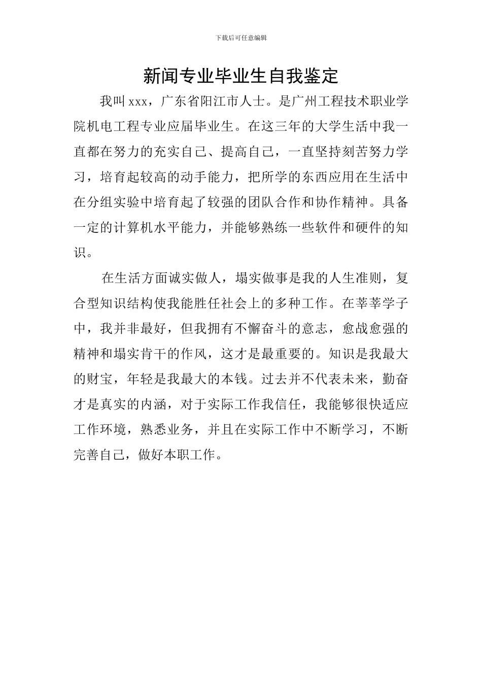 新闻专业毕业生自我鉴定_第1页