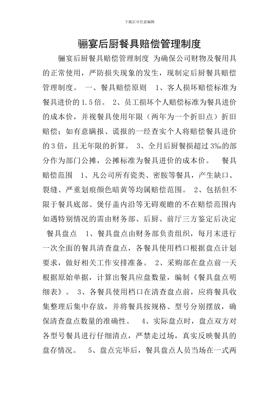 骊宴后厨餐具赔偿管理制度_第1页