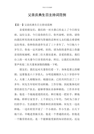 父亲庆典生日主持词范例