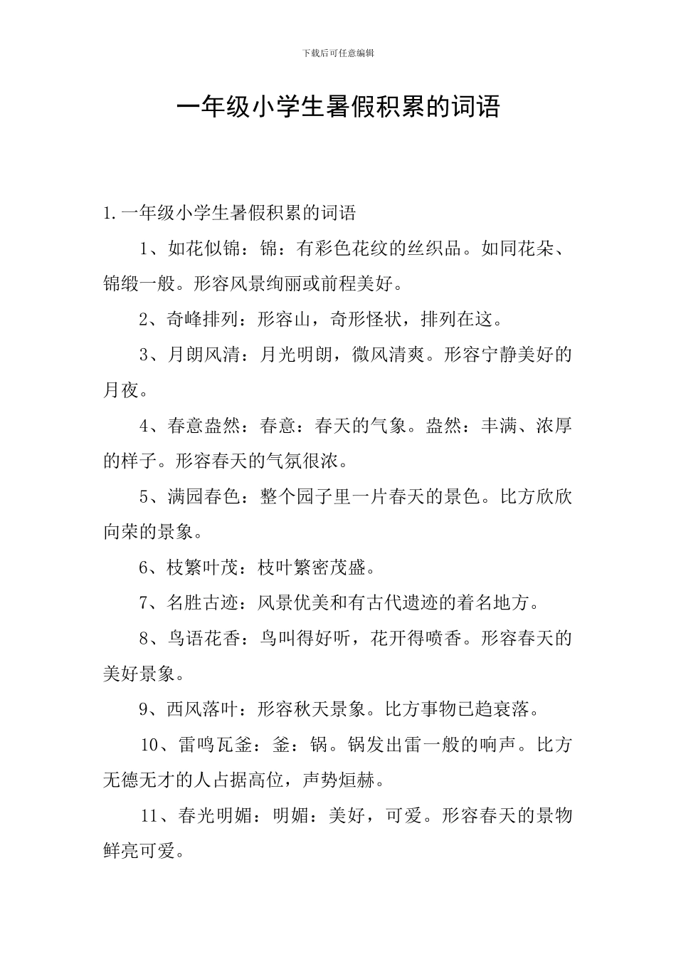 一年级小学生暑假积累的词语_第1页