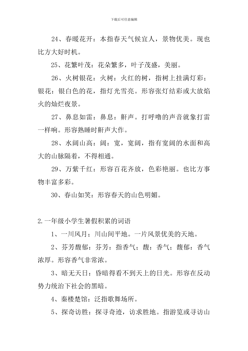 一年级小学生暑假积累的词语_第3页