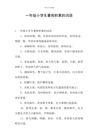 一年级小学生暑假积累的词语