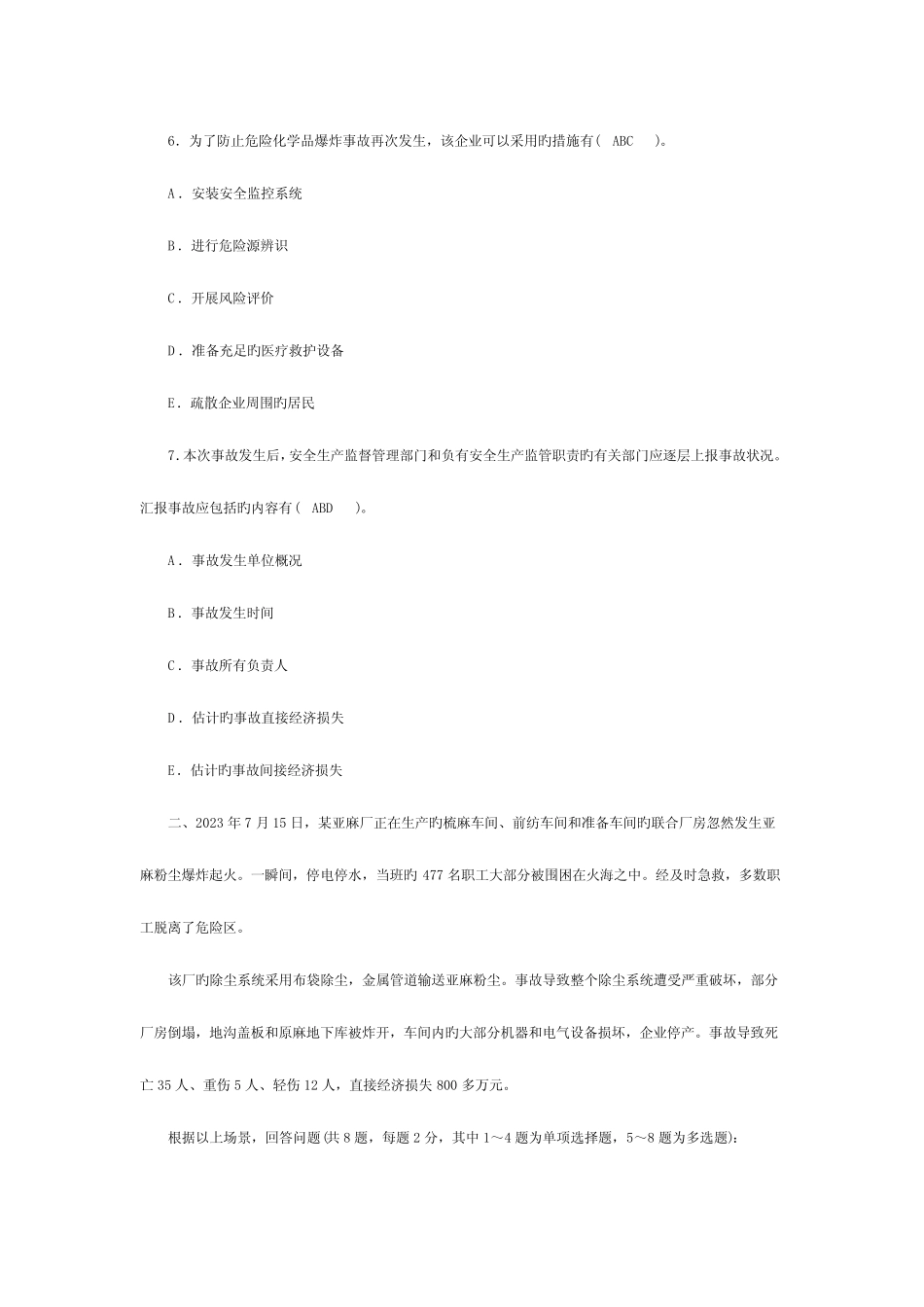 2023年安全师考试安全生产事故案例分析试题及答案 _第3页