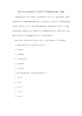 2023年安全师考试安全生产事故案例分析试题及答案 