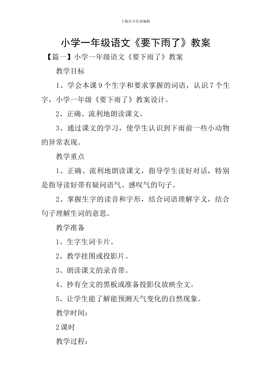 小学一年级语文《要下雨了》教案_第1页