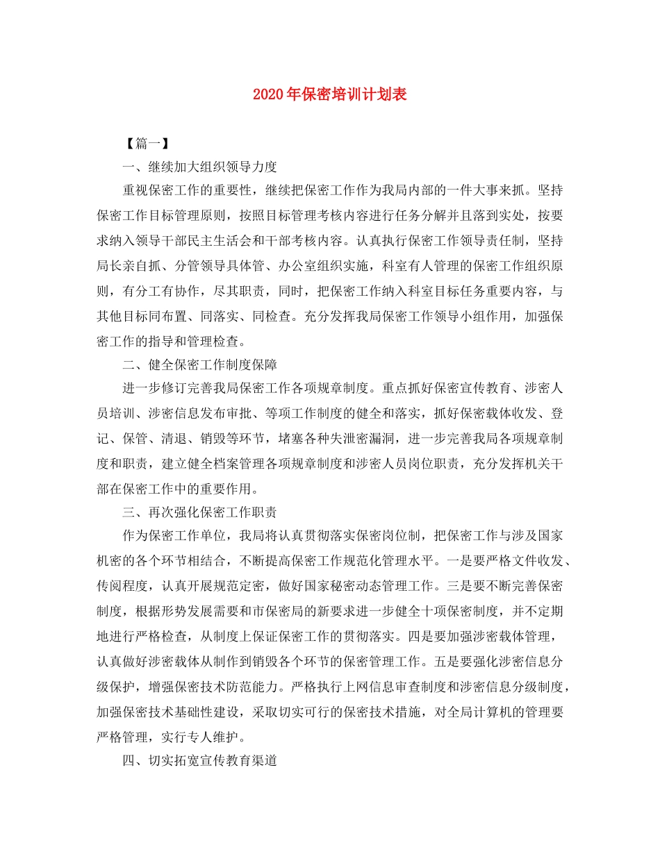 2020年保密培训计划表 _第1页