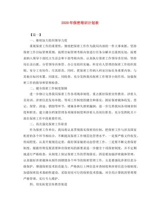 2020年保密培训计划表 