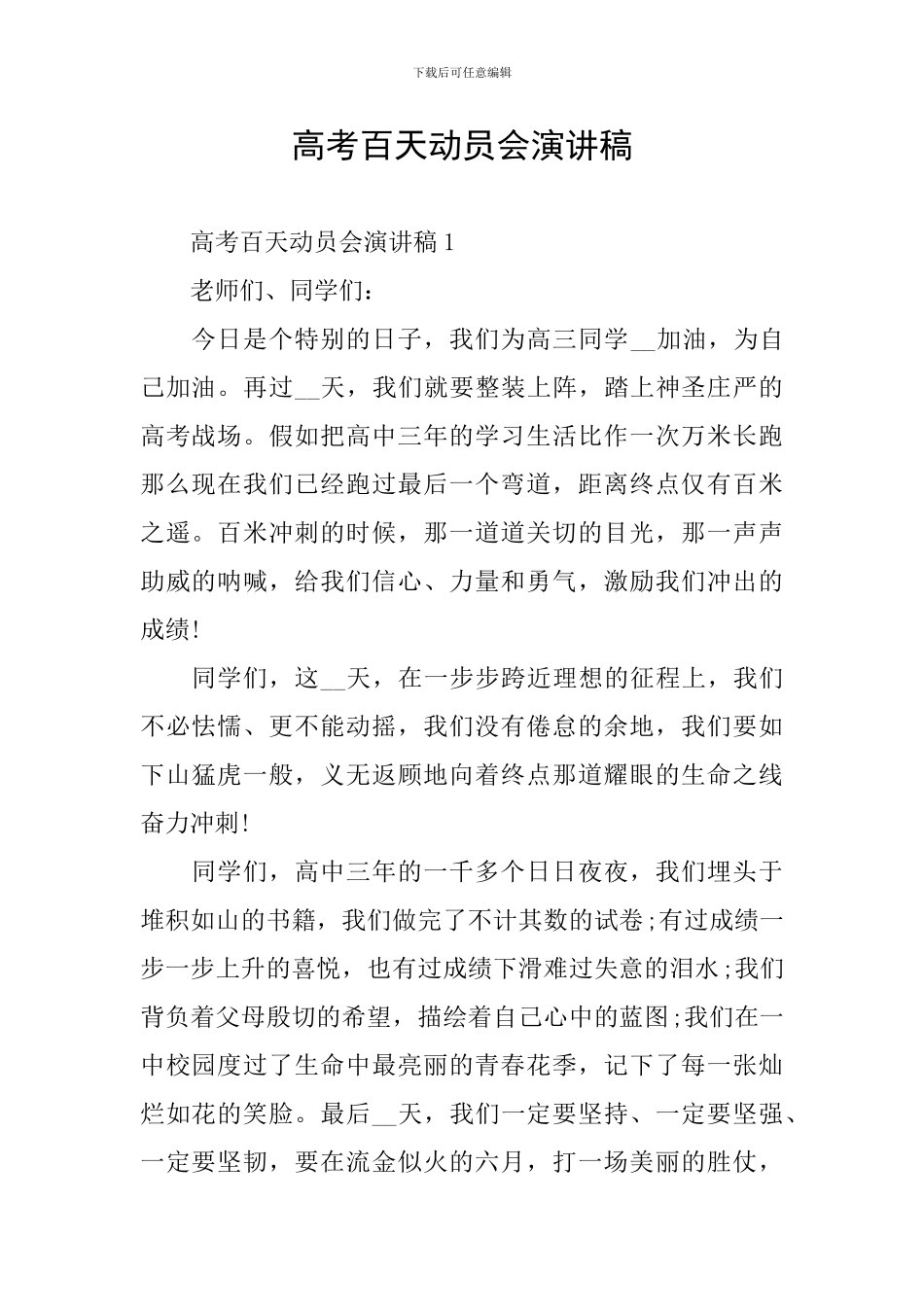 高考百天动员会演讲稿_第1页
