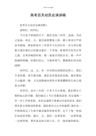 高考百天动员会演讲稿