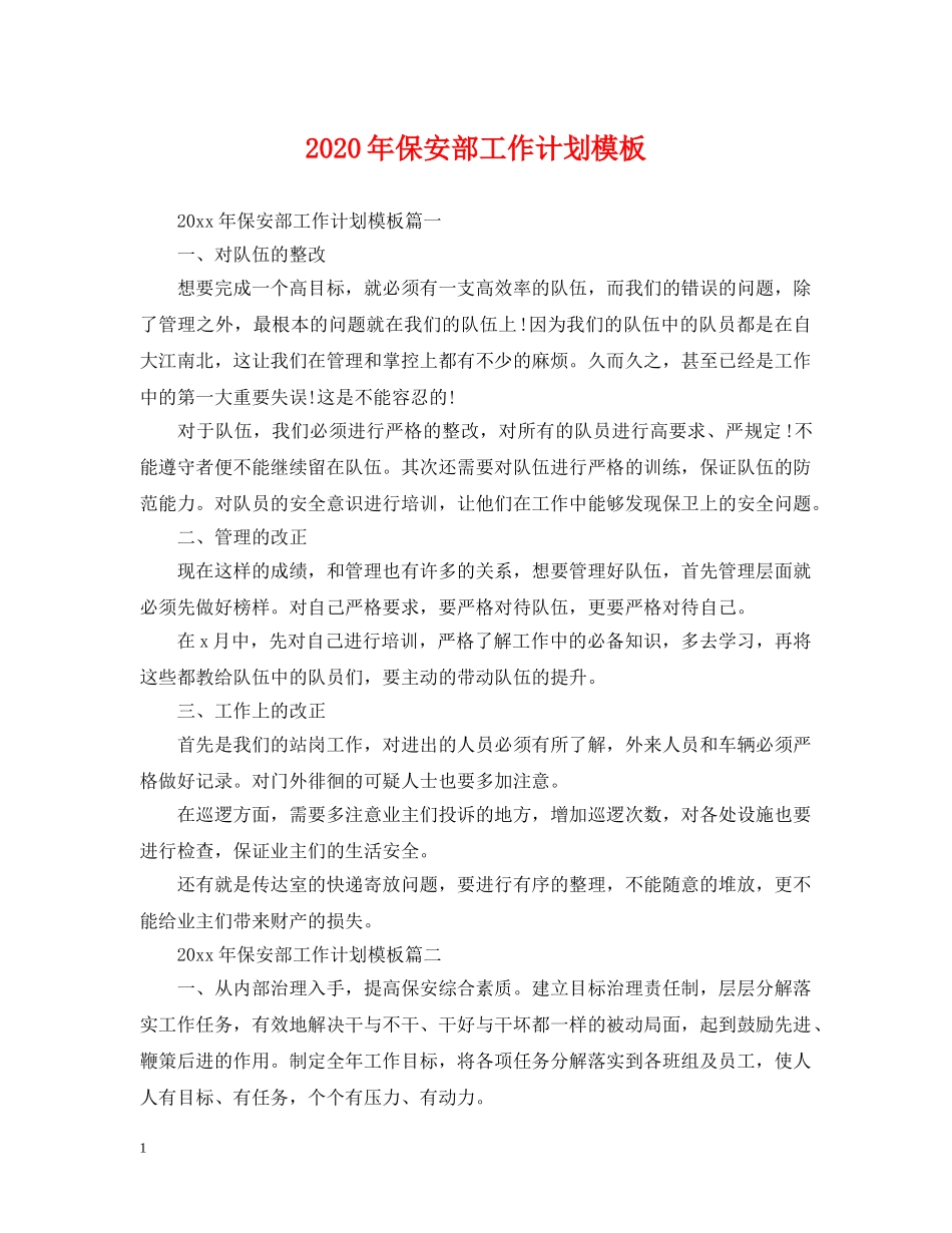 2020年保安部工作计划模板 _第1页