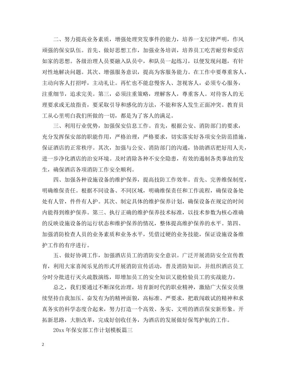 2020年保安部工作计划模板 _第2页