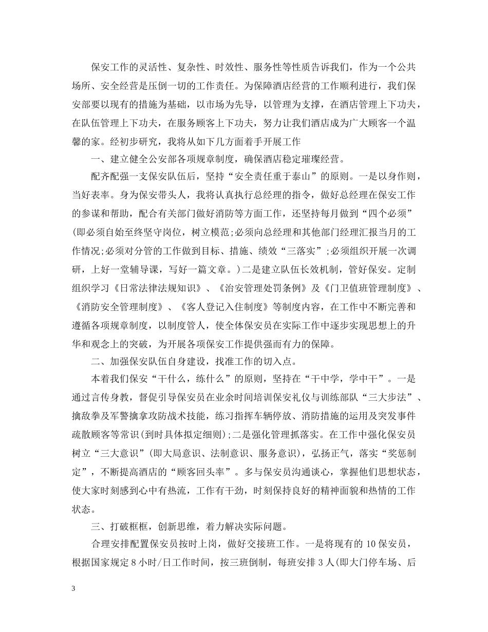 2020年保安部工作计划模板 _第3页