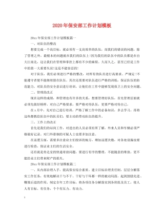 2020年保安部工作计划模板 