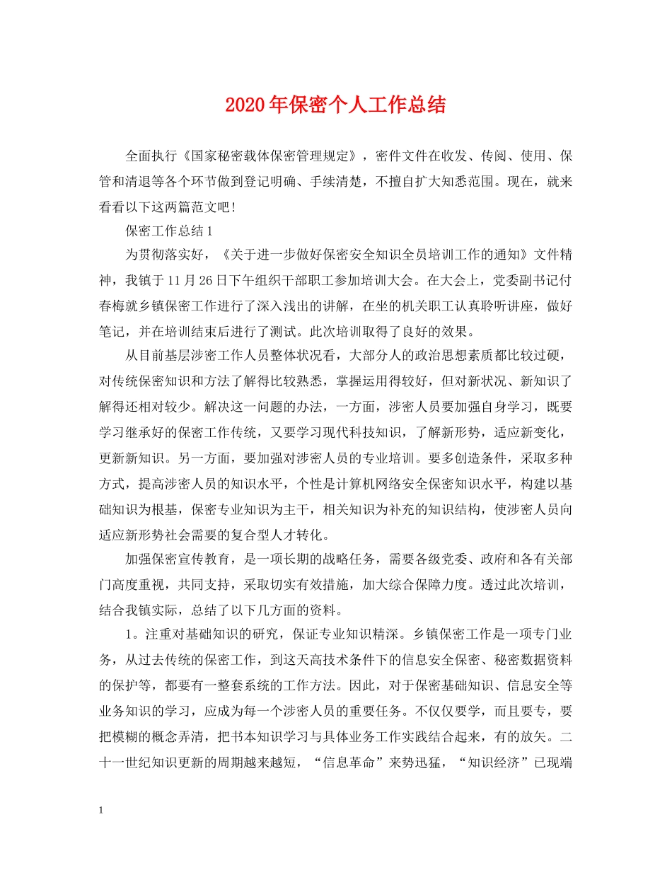 2020年保密个人工作总结 _第1页