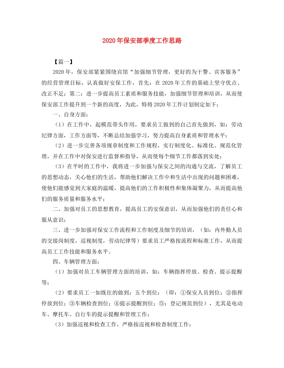 2020年保安部季度工作思路 _第1页
