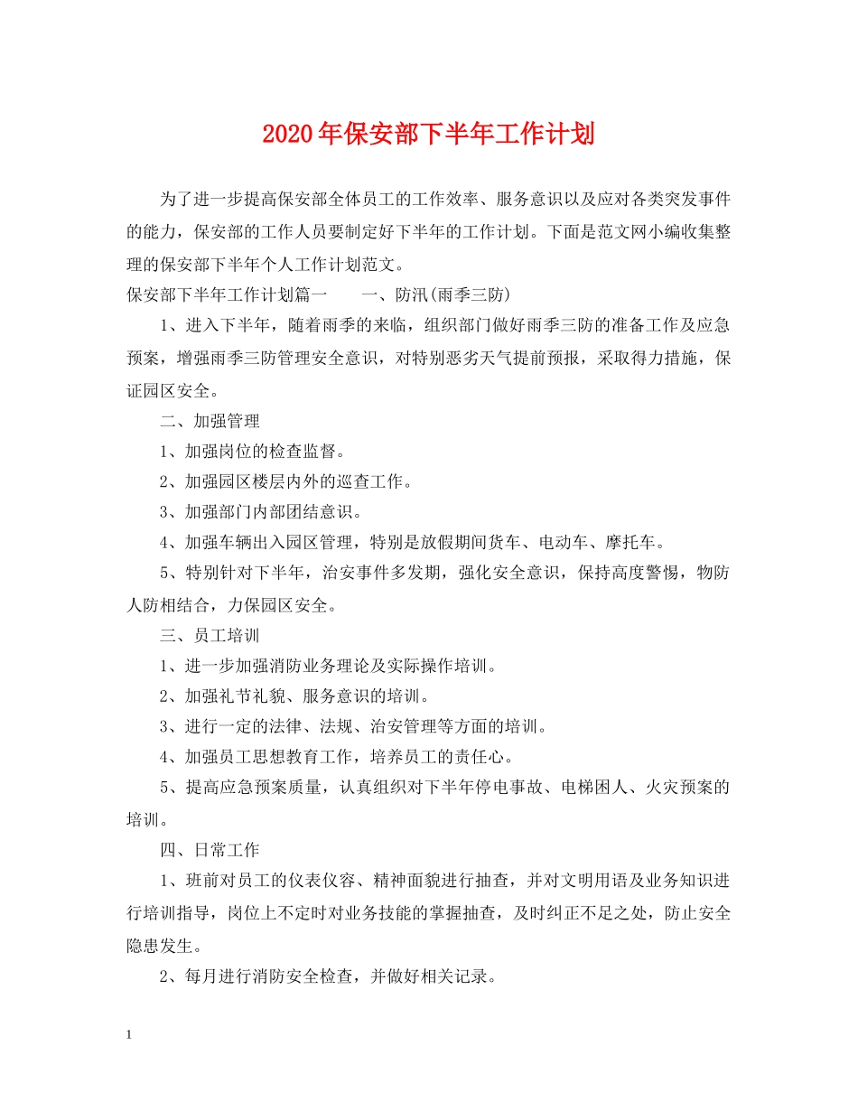 2020年保安部下半年工作计划 _第1页