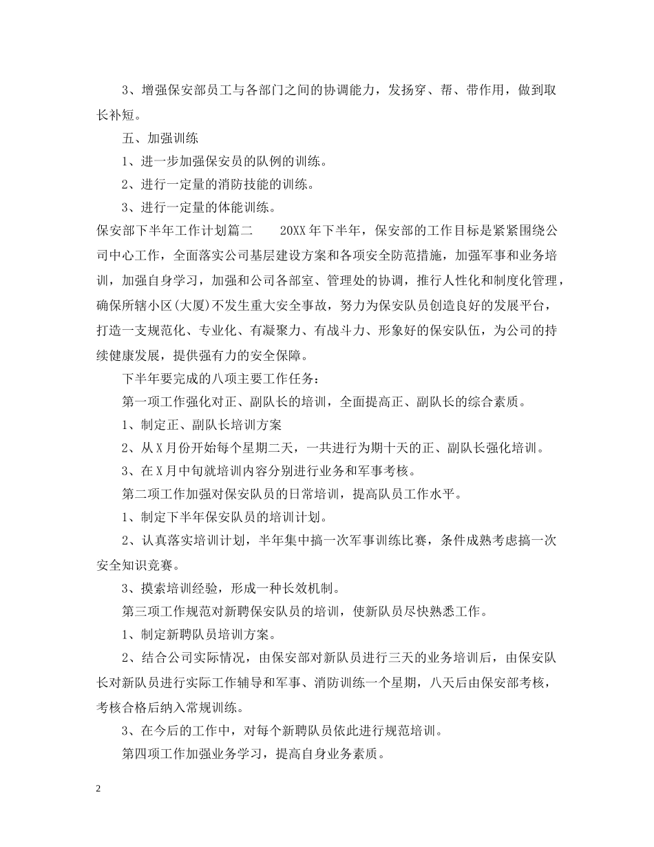 2020年保安部下半年工作计划 _第2页