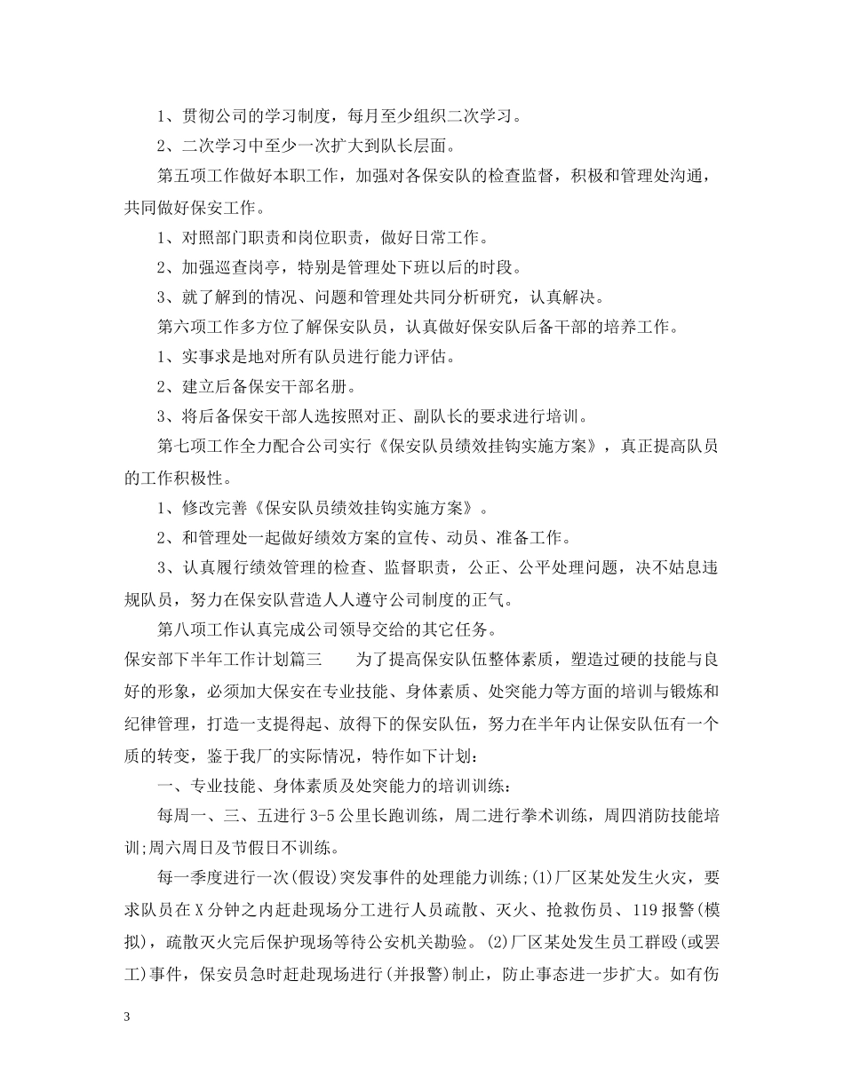 2020年保安部下半年工作计划 _第3页