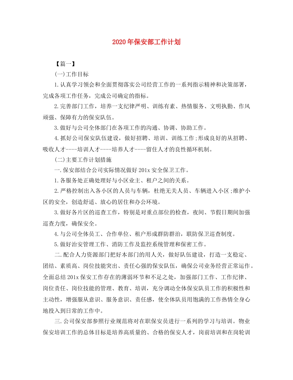 2020年保安部工作计划 _第1页
