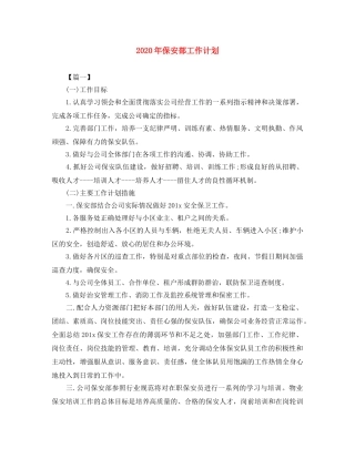 2020年保安部工作计划 