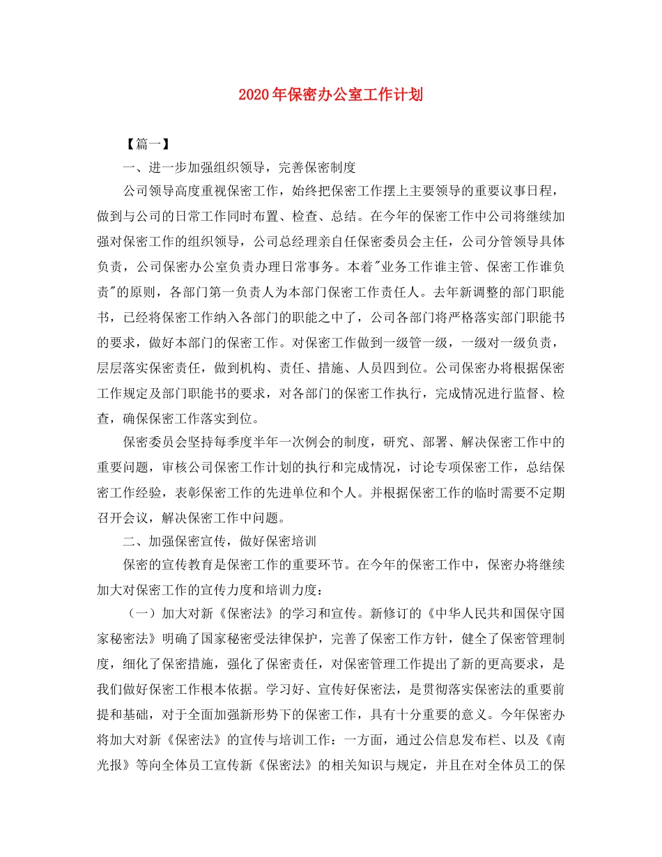 2020年保密办公室工作计划 _第1页