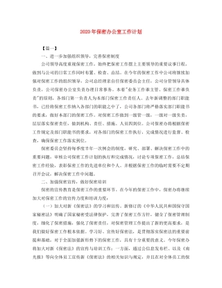 2020年保密办公室工作计划 