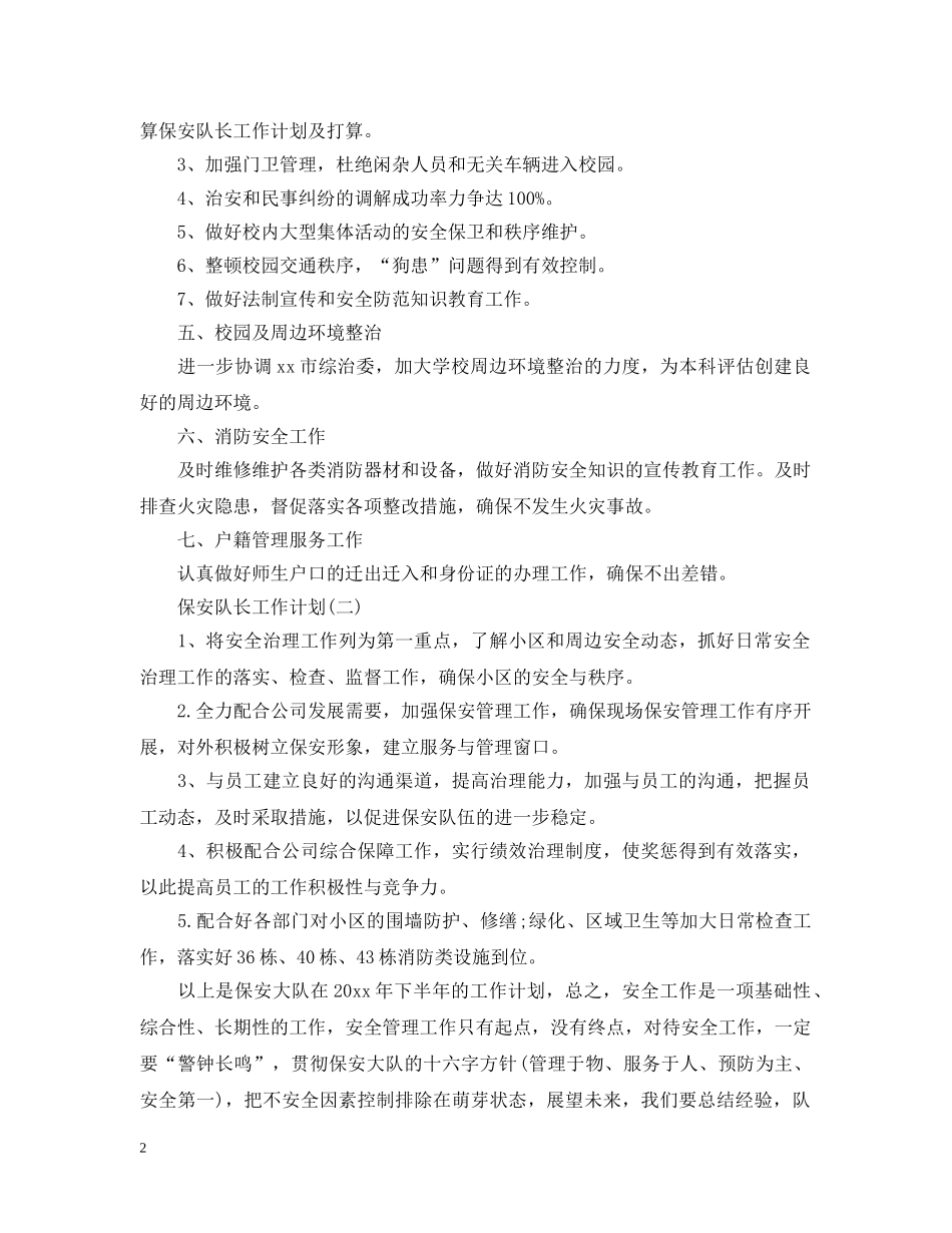 2020年保安队长下半年工作计划 _第2页