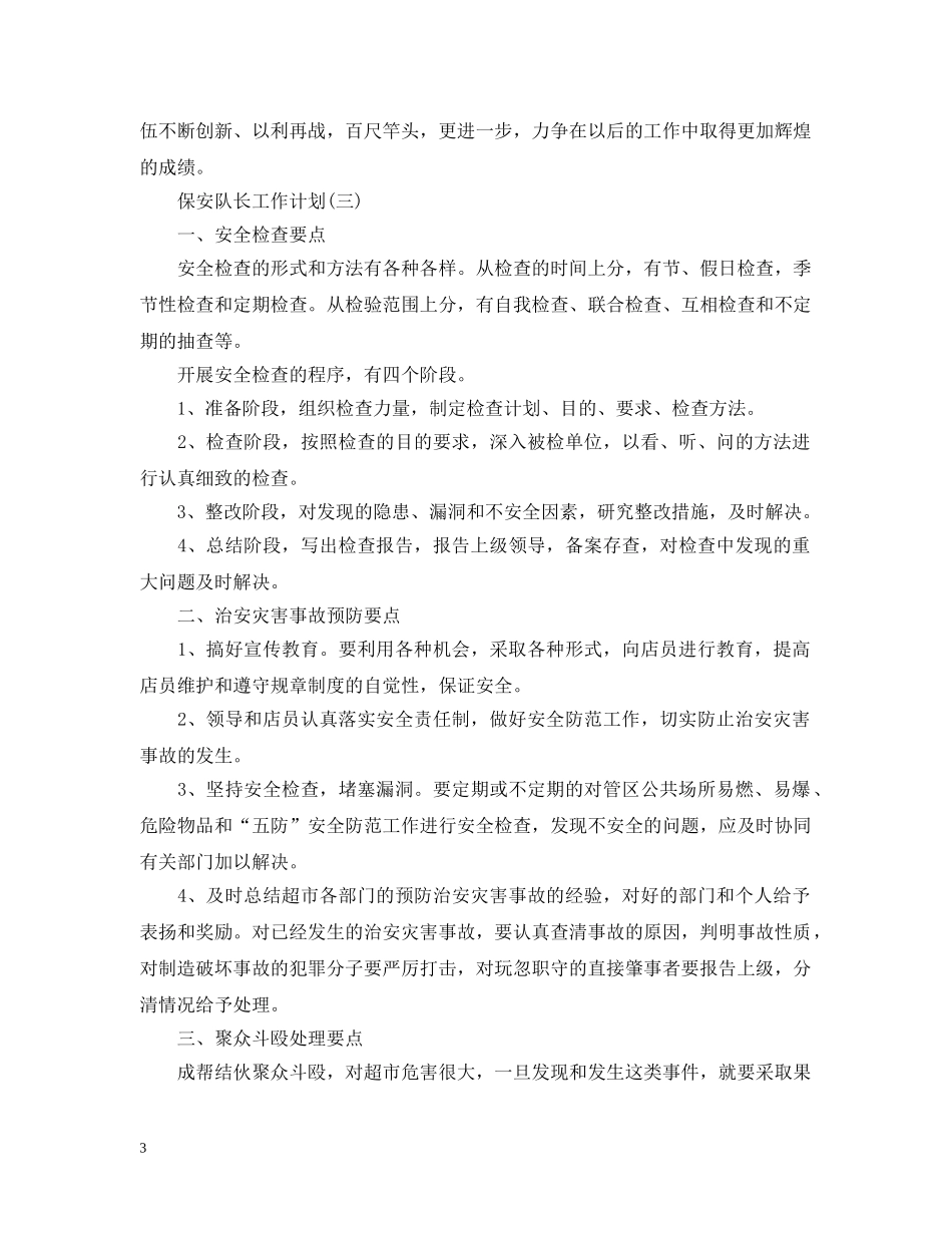 2020年保安队长下半年工作计划 _第3页