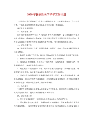 2020年保安队长下半年工作计划 