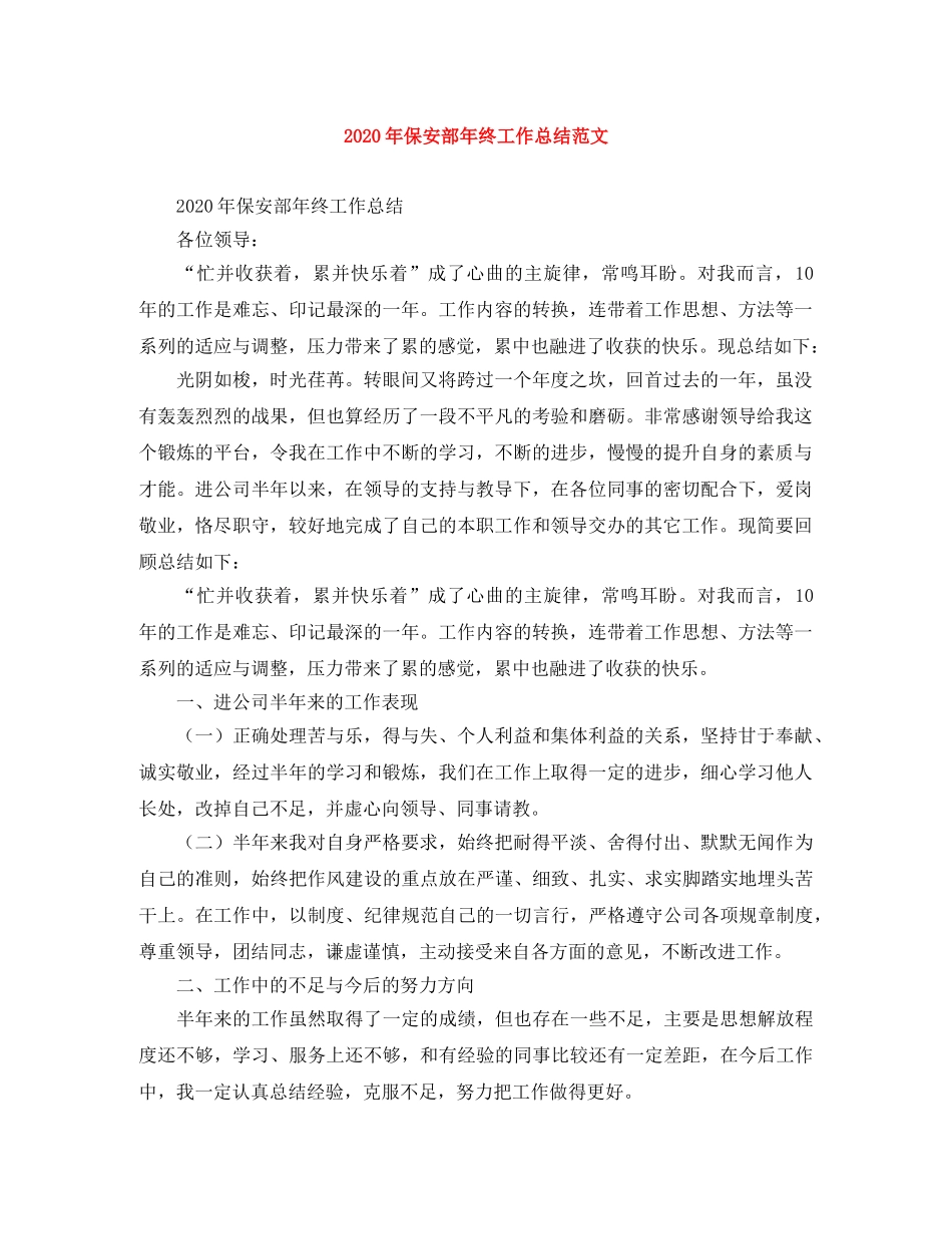 2020年保安部年终工作总结范文 _第1页