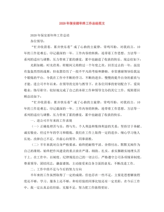 2020年保安部年终工作总结范文 