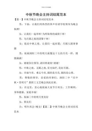 中秋节晚会主持词结尾范本