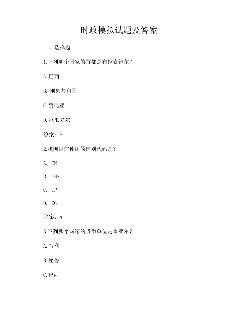 时政模拟试题及答案 _第1页